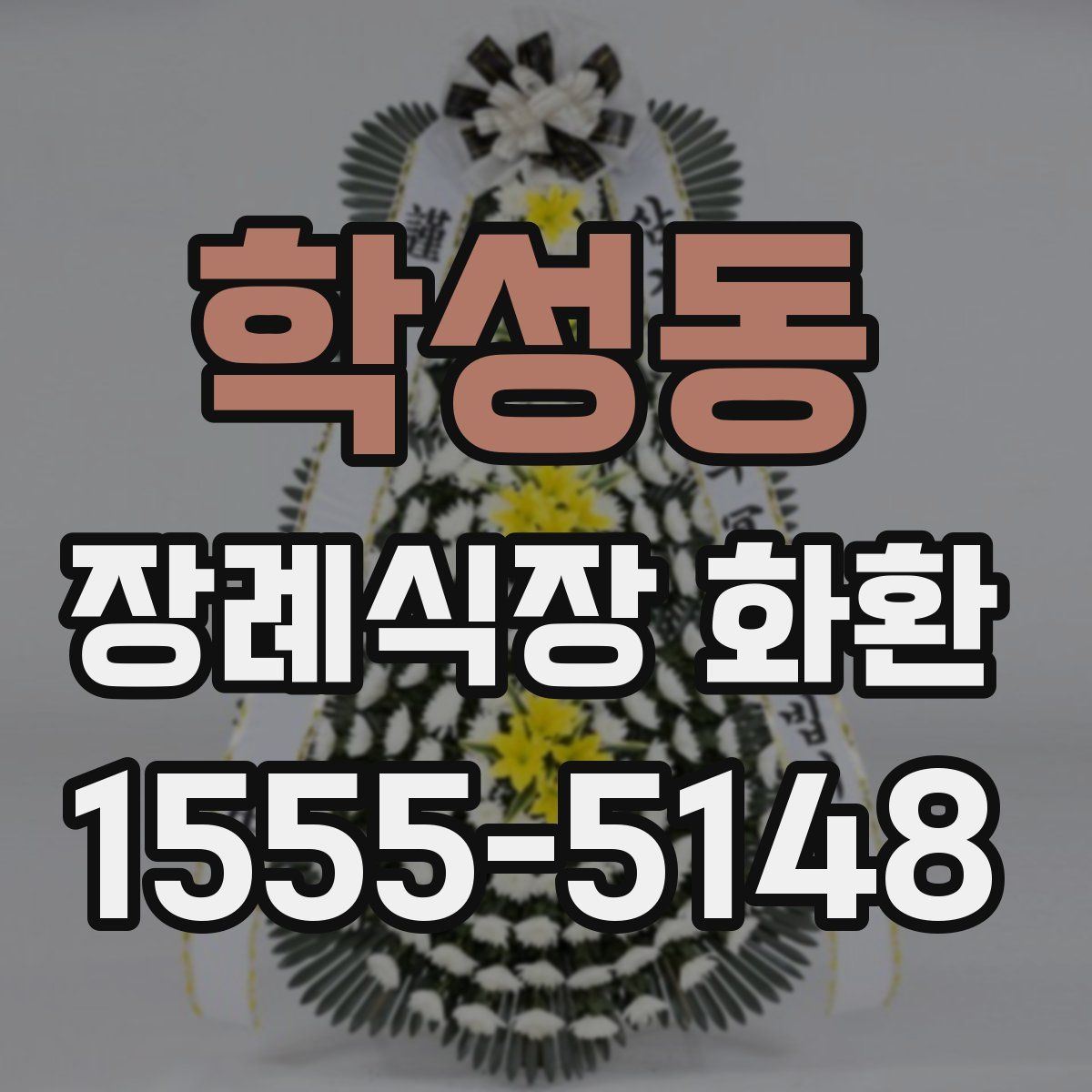 학성동 장례식장 화환