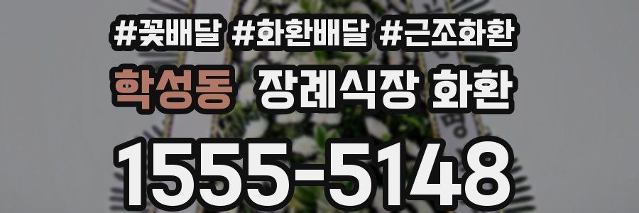 학성동 장례식장 화환