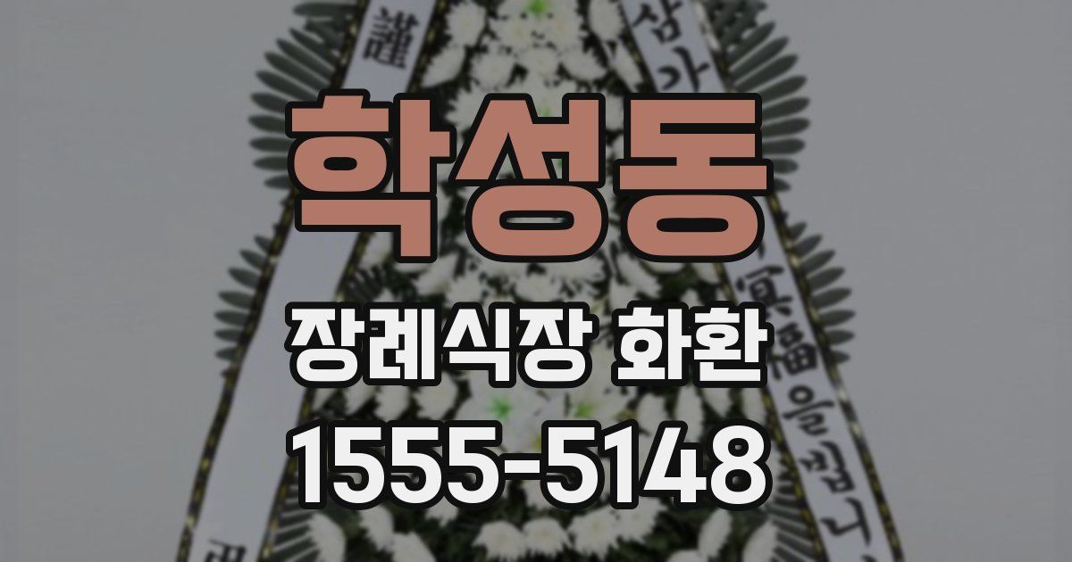 학성동 장례식장 화환