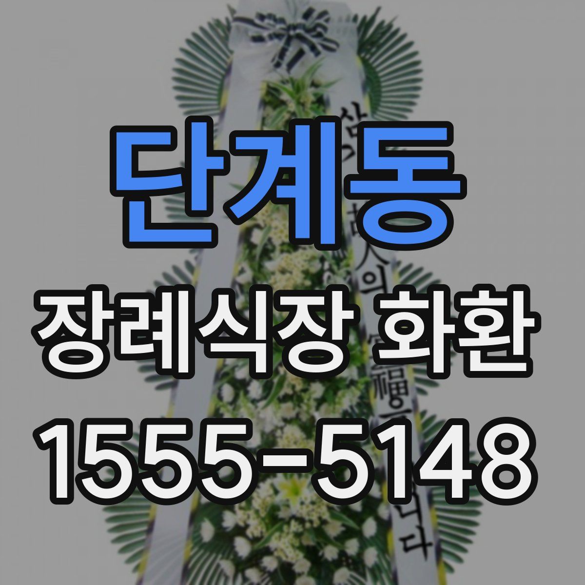 단계동 장례식장 화환