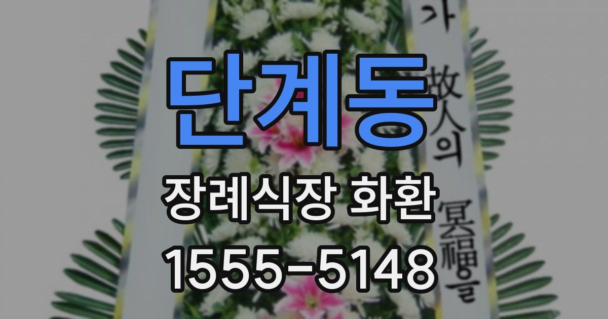 단계동 장례식장 화환
