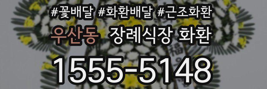 우산동 장례식장 화환