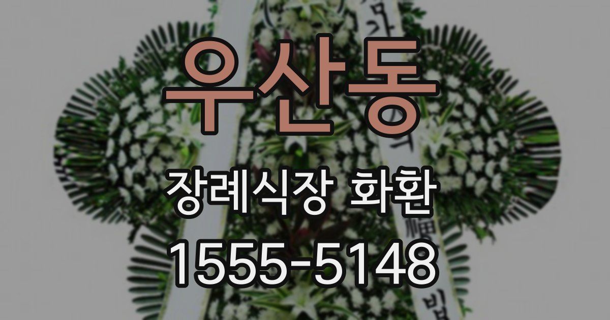 우산동 장례식장 화환