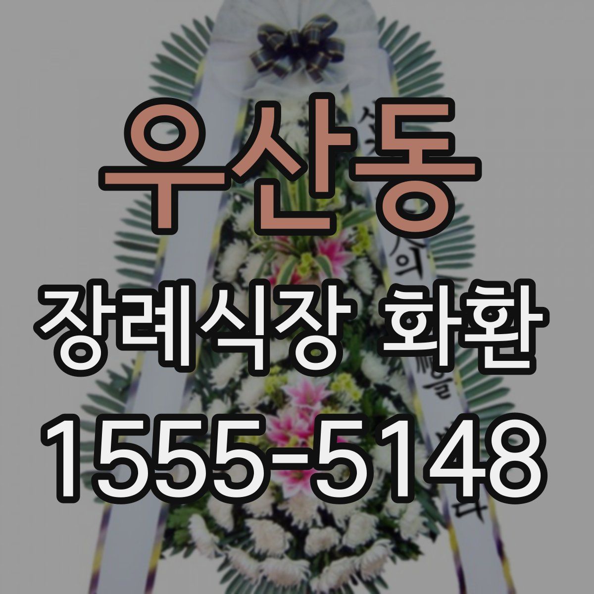 우산동 장례식장 화환