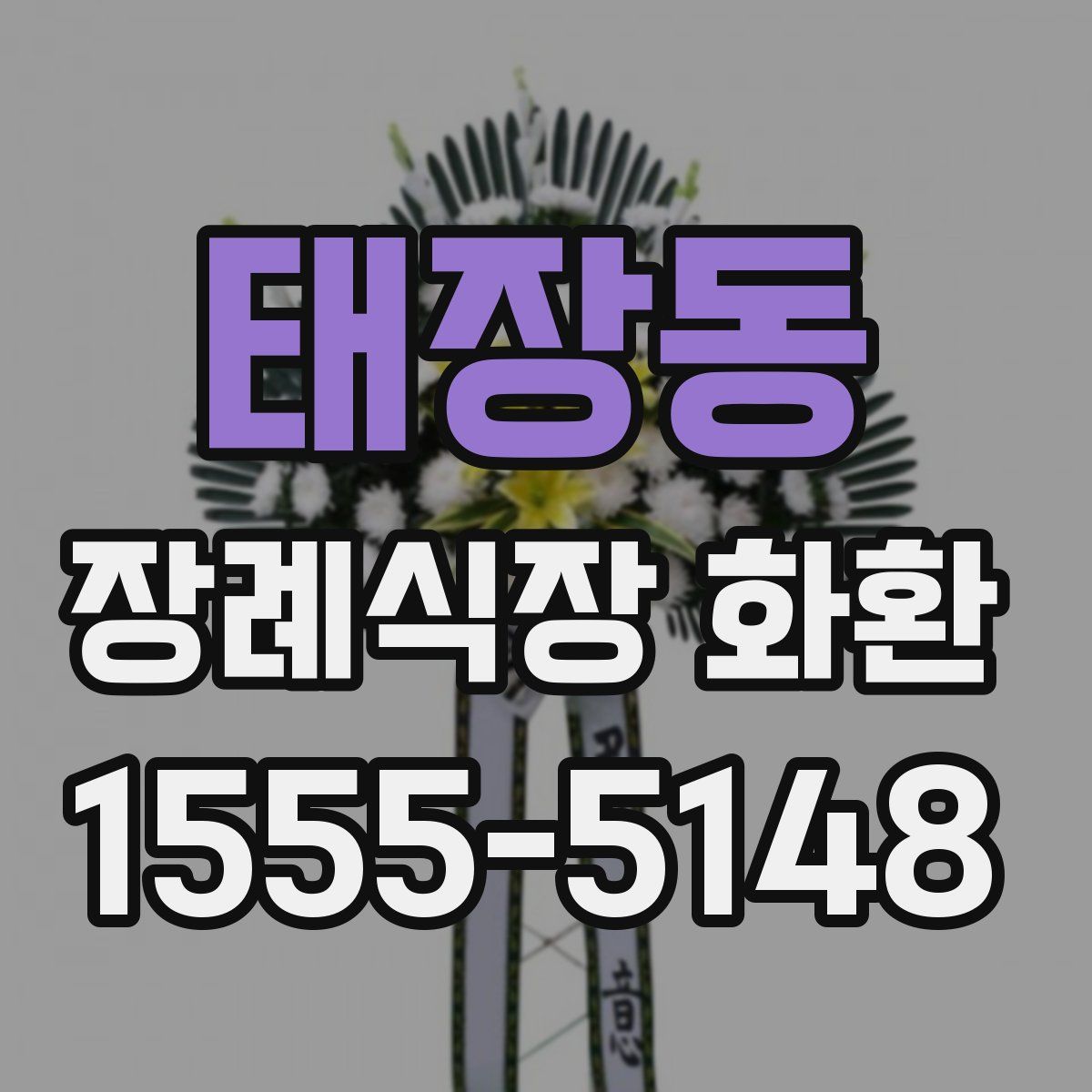 태장동 장례식장 화환