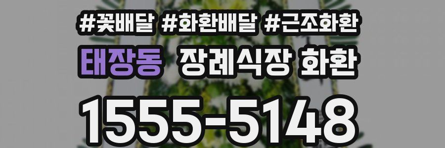태장동 장례식장 화환