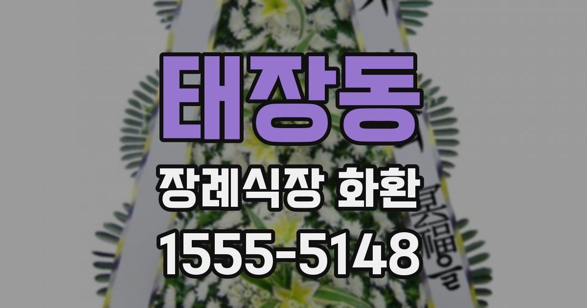 태장동 장례식장 화환