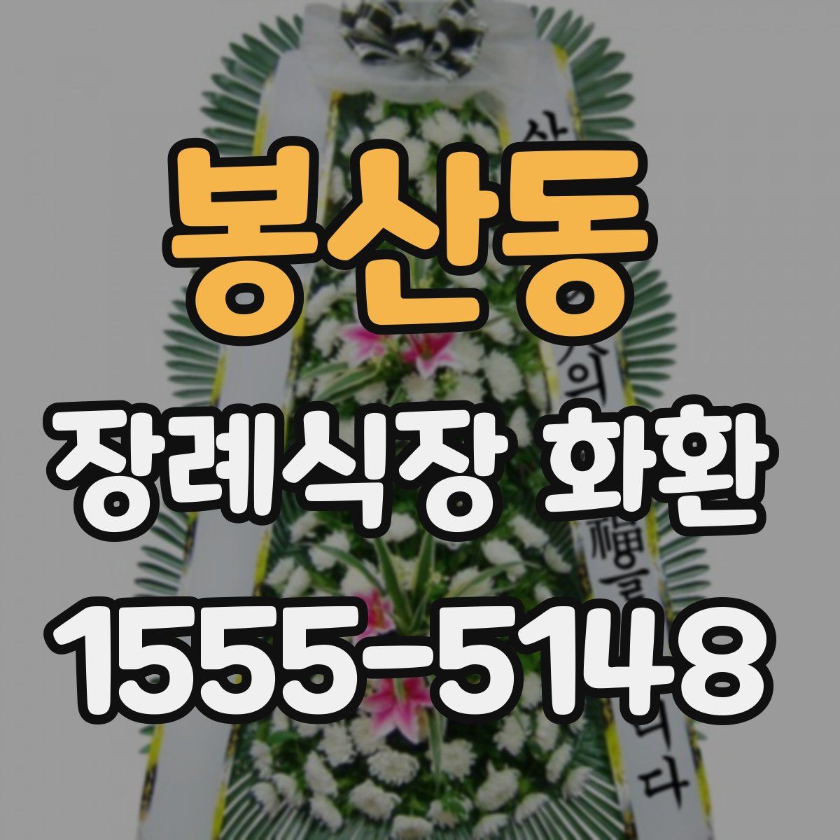 봉산동 장례식장 화환