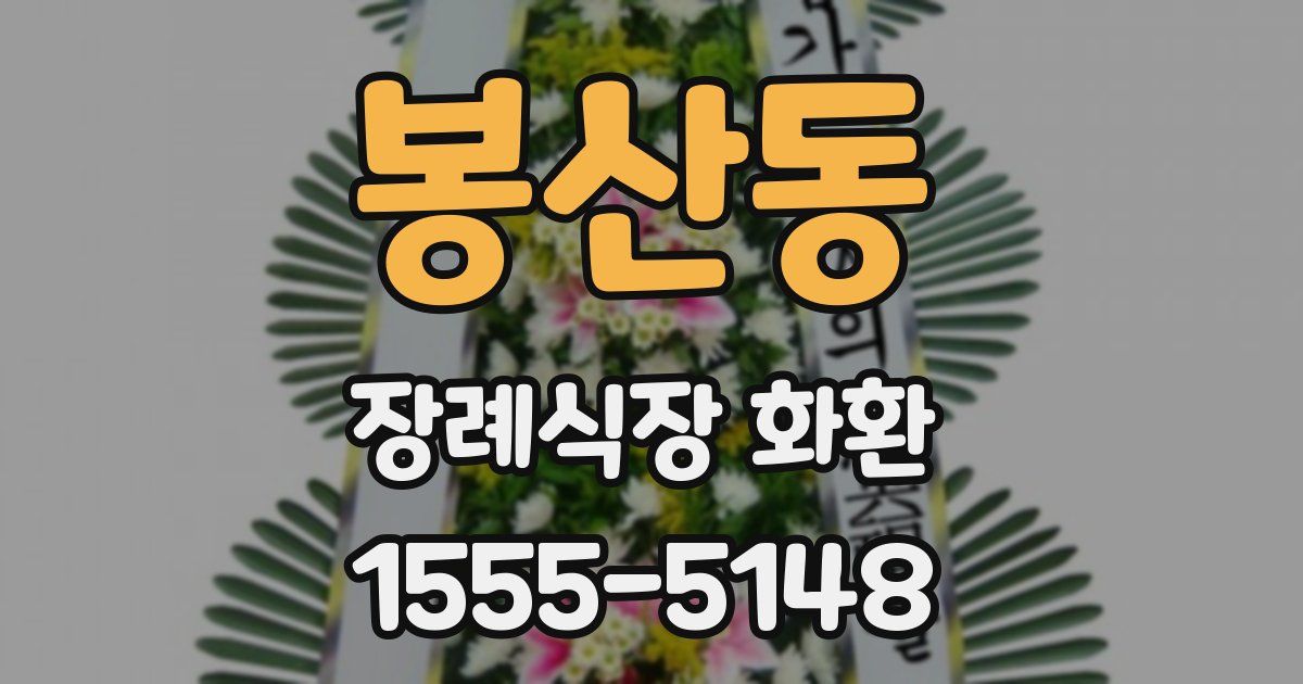 봉산동 장례식장 화환