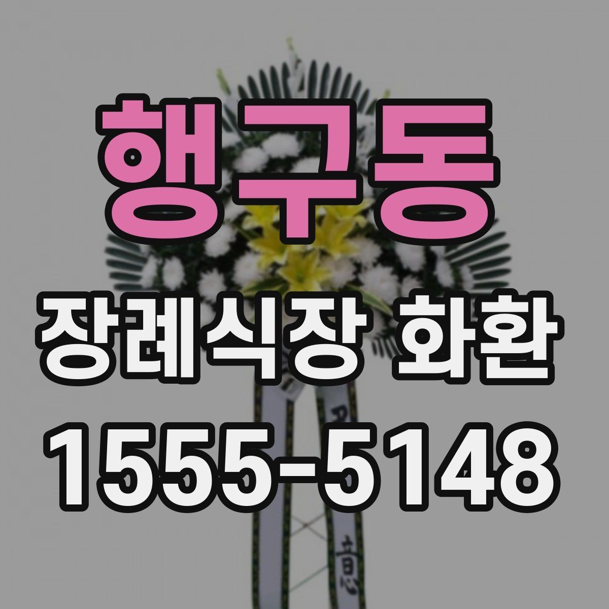 행구동 장례식장 화환 준비 과정에서 자주 묻는 질문