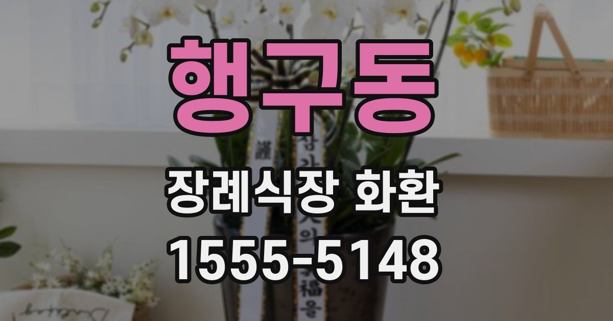 행구동 장례식장 화환