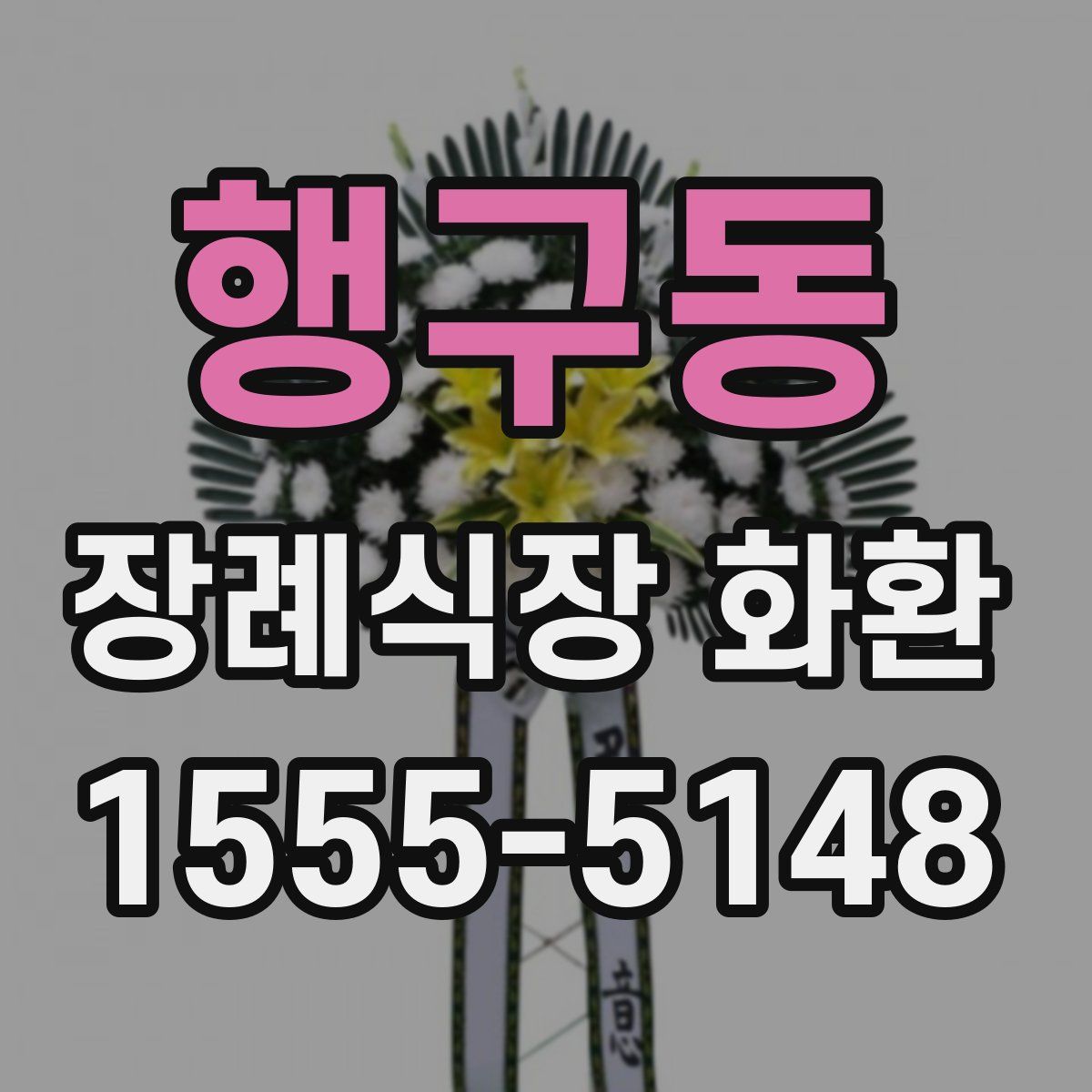 행구동 장례식장 화환