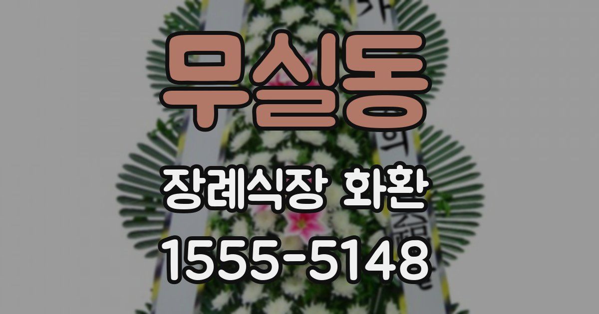 무실동 장례식장 화환