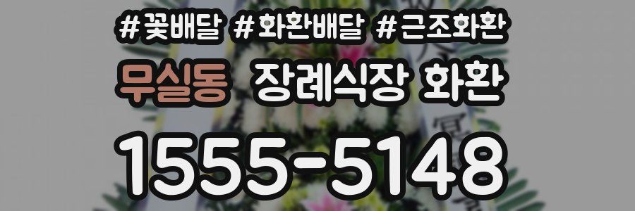 무실동 장례식장 화환
