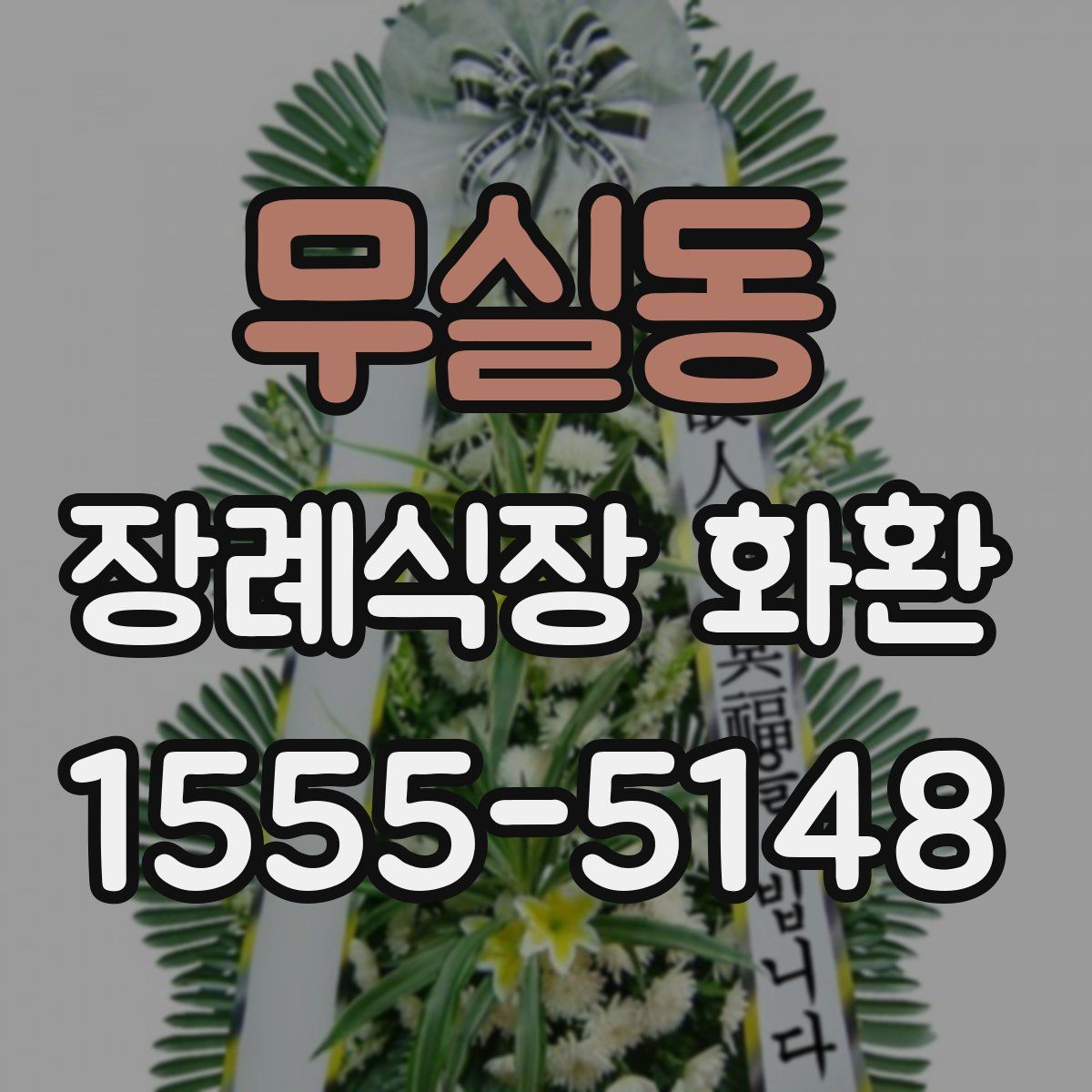 무실동 장례식장 화환