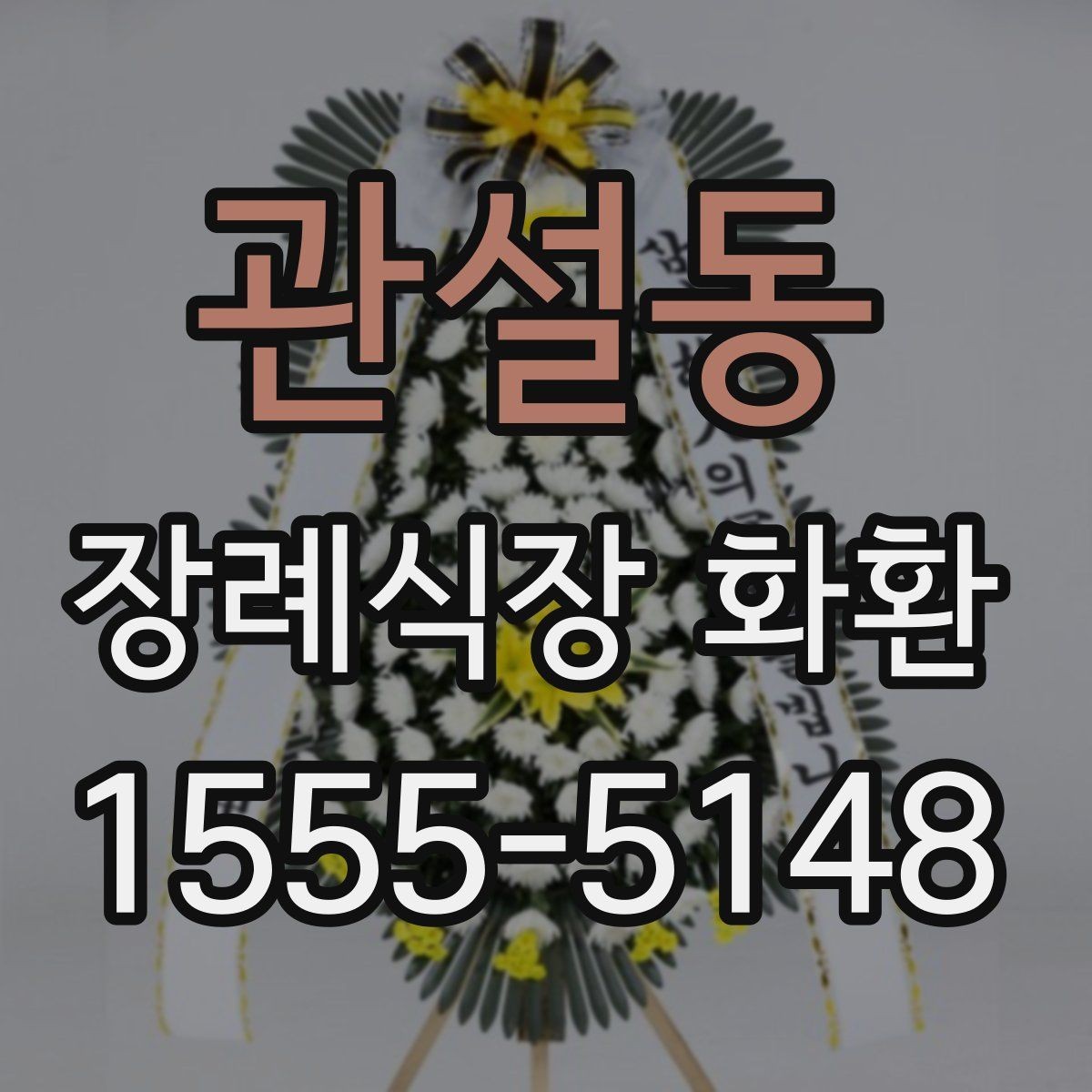 관설동 장례식장 화환 장례식장 배송 시 주의해야 할 점