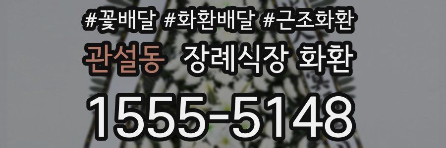 관설동 장례식장 화환
