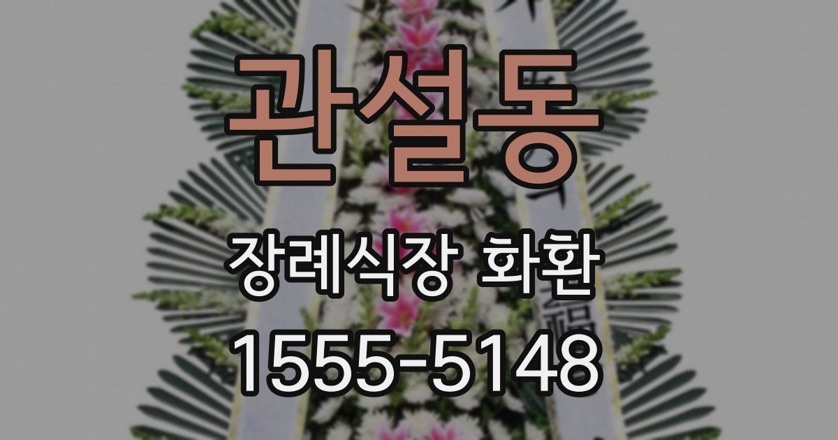 관설동 장례식장 화환