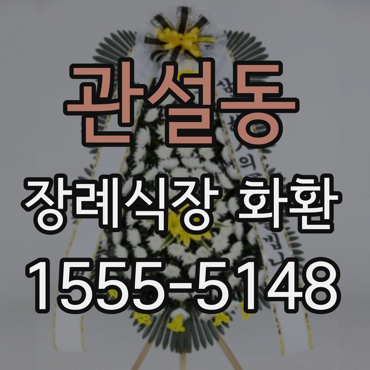 관설동 장례식장 화환
