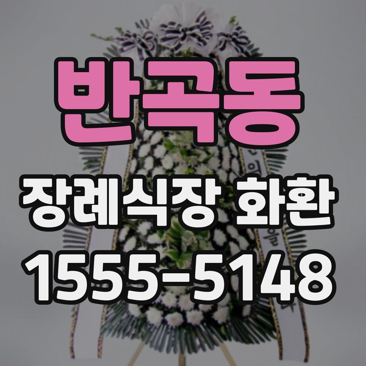 반곡동 장례식장 화환 문구 작성이 부담스러울 때 도움 되는 팁