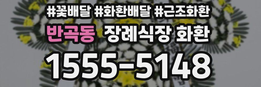 반곡동 장례식장 화환