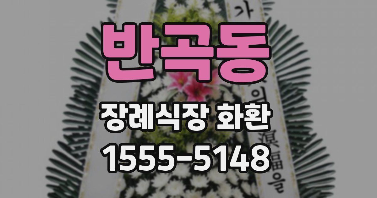 반곡동 장례식장 화환