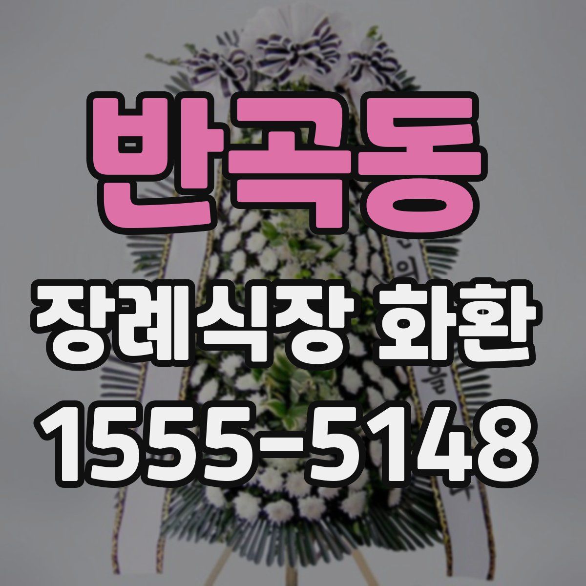 반곡동 장례식장 화환