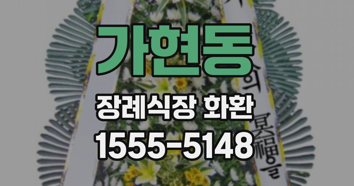 가현동 장례식장 화환