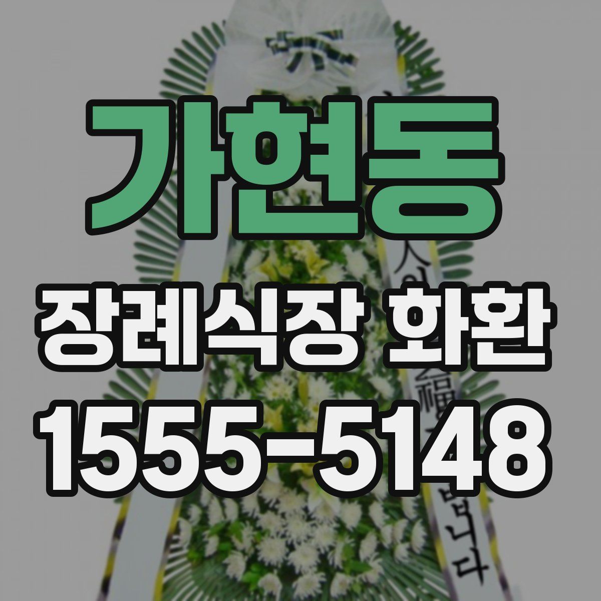 가현동 장례식장 화환