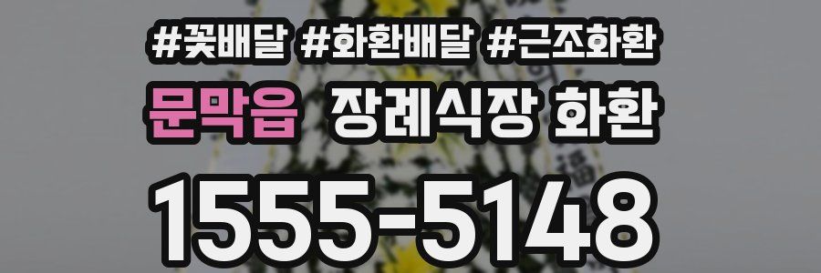 문막읍 장례식장 화환