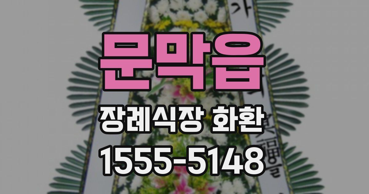 문막읍 장례식장 화환