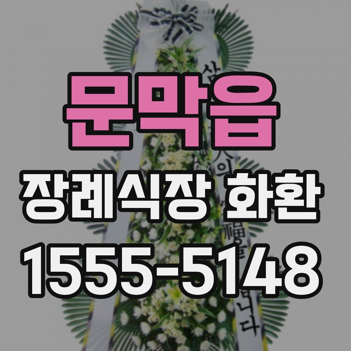 문막읍 장례식장 화환