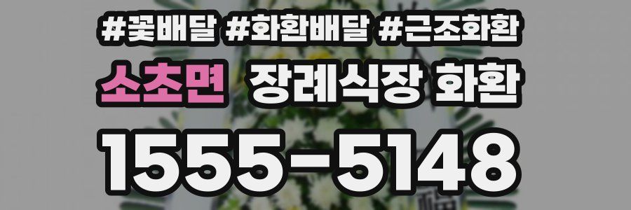 소초면 장례식장 화환