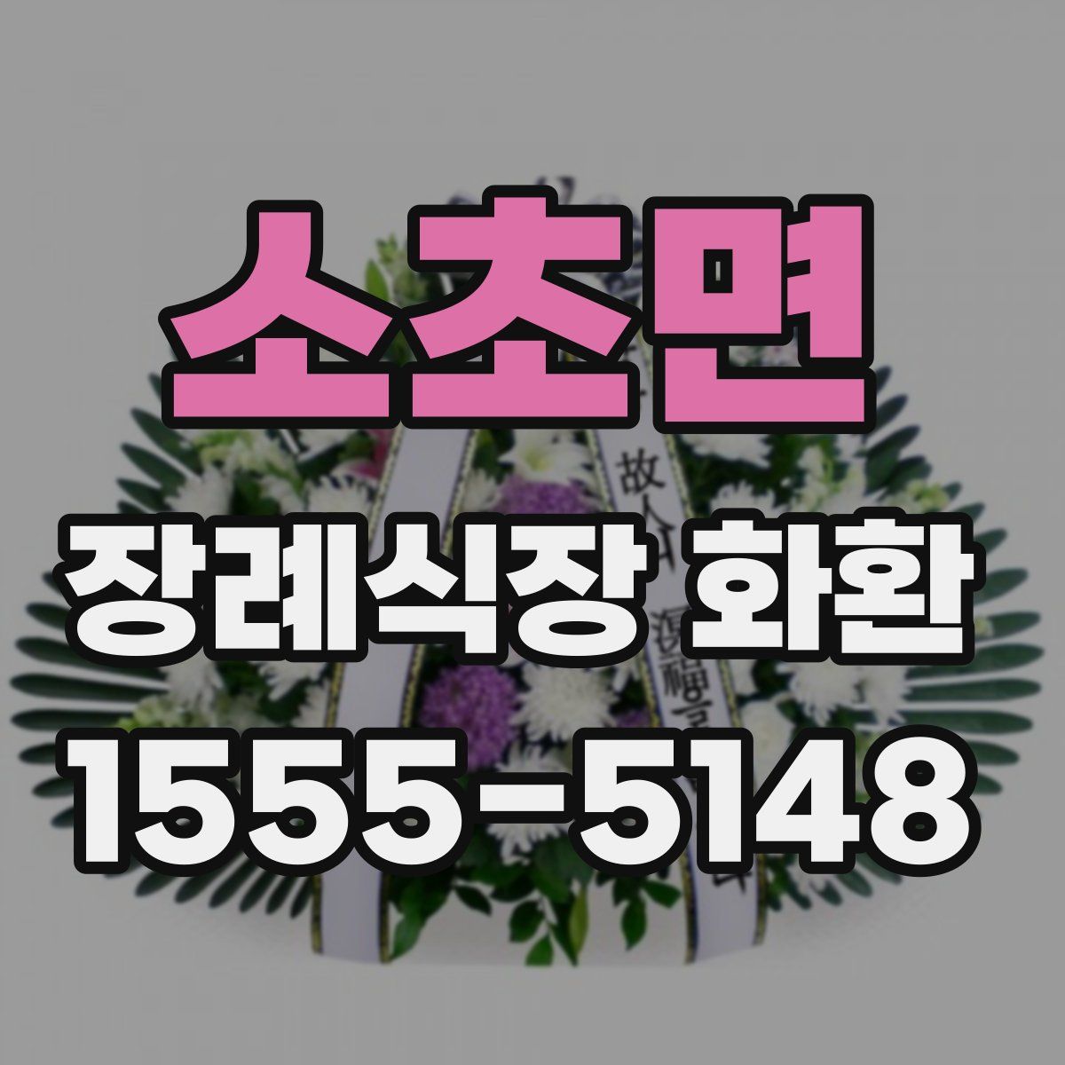 소초면 장례식장 화환