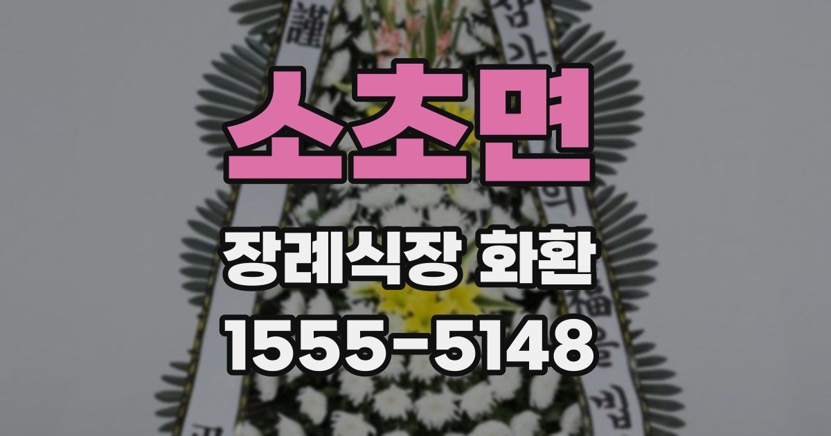 소초면 장례식장 화환