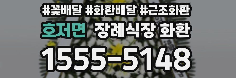 호저면 장례식장 화환