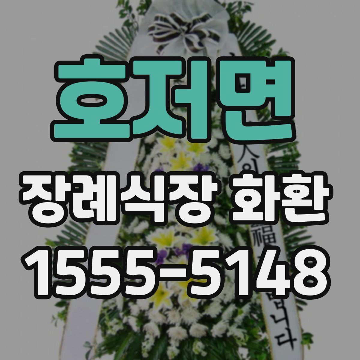 호저면 장례식장 화환