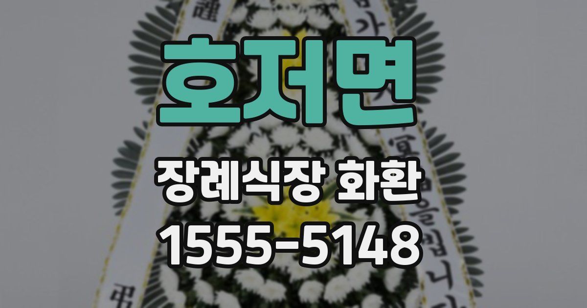 호저면 장례식장 화환