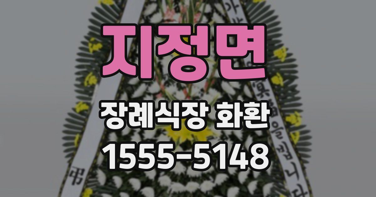 지정면 장례식장 화환