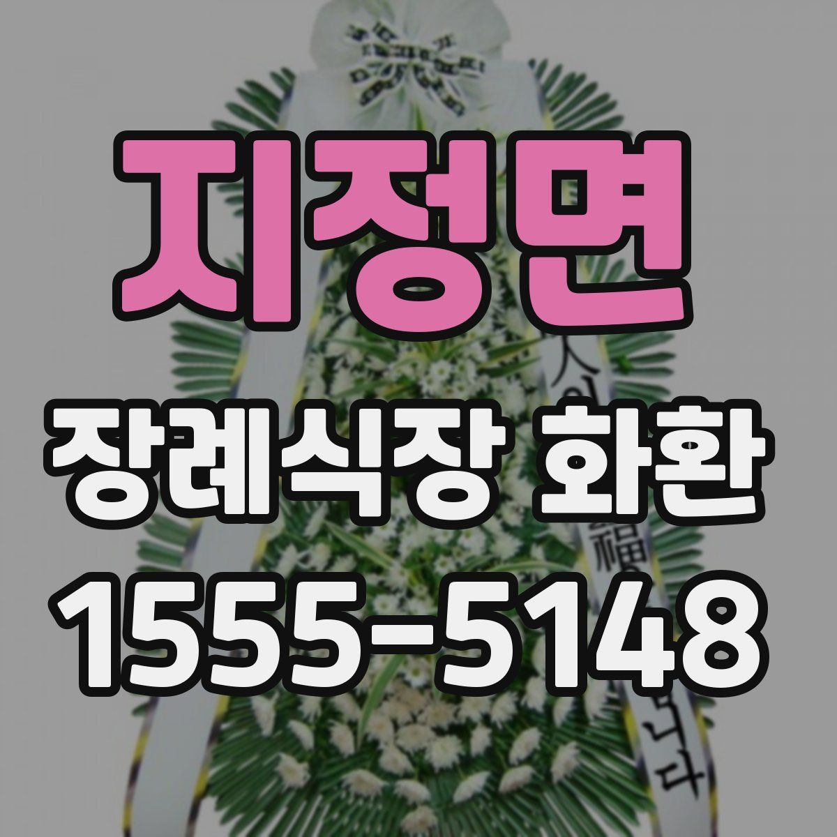 지정면 장례식장 화환