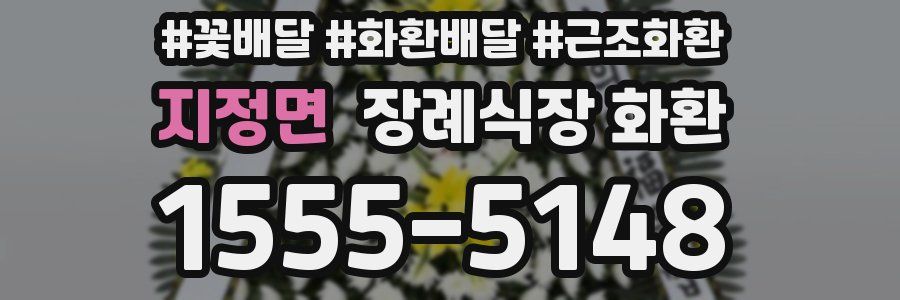 지정면 장례식장 화환