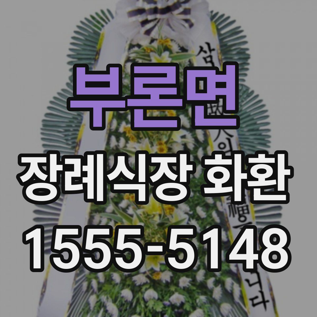 부론면 장례식장 화환