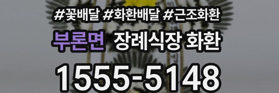 부론면 장례식장 화환