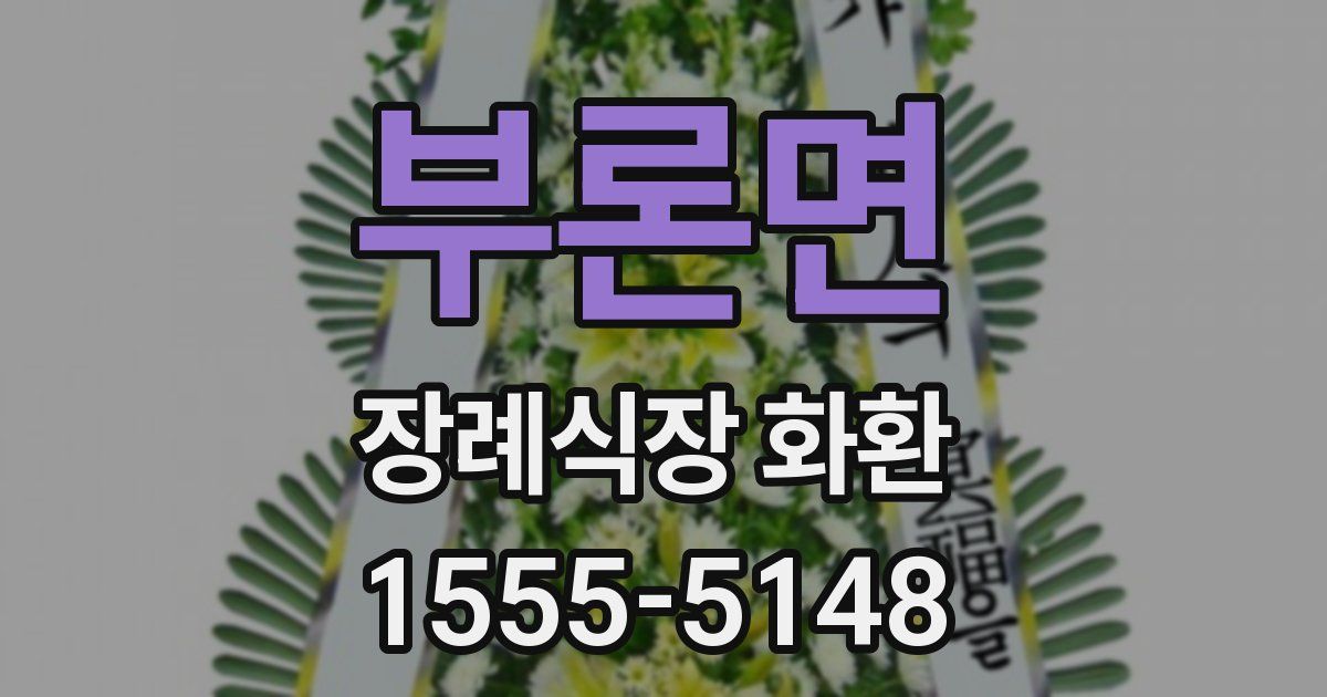 부론면 장례식장 화환