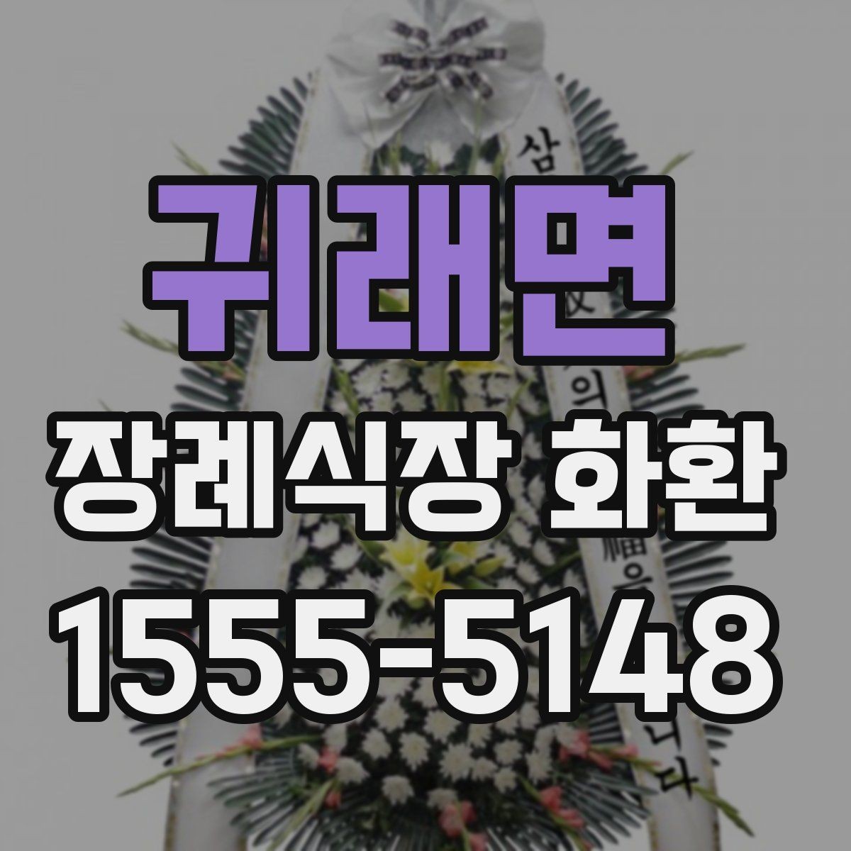 귀래면 장례식장 화환 보내기 좋은 시간대와 흐름