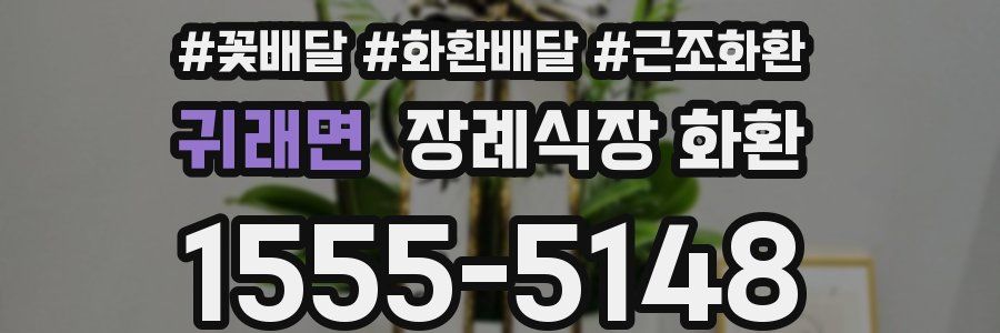 귀래면 장례식장 화환