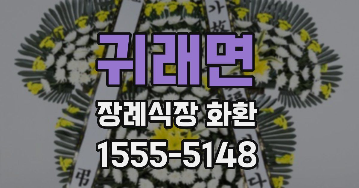 귀래면 장례식장 화환