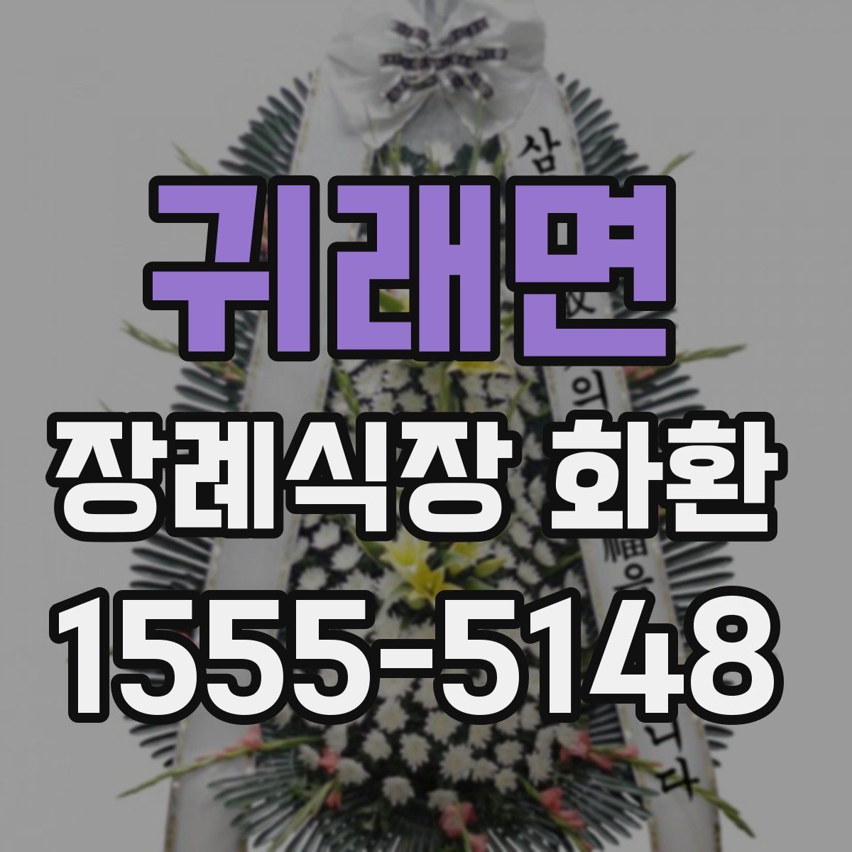 귀래면 장례식장 화환