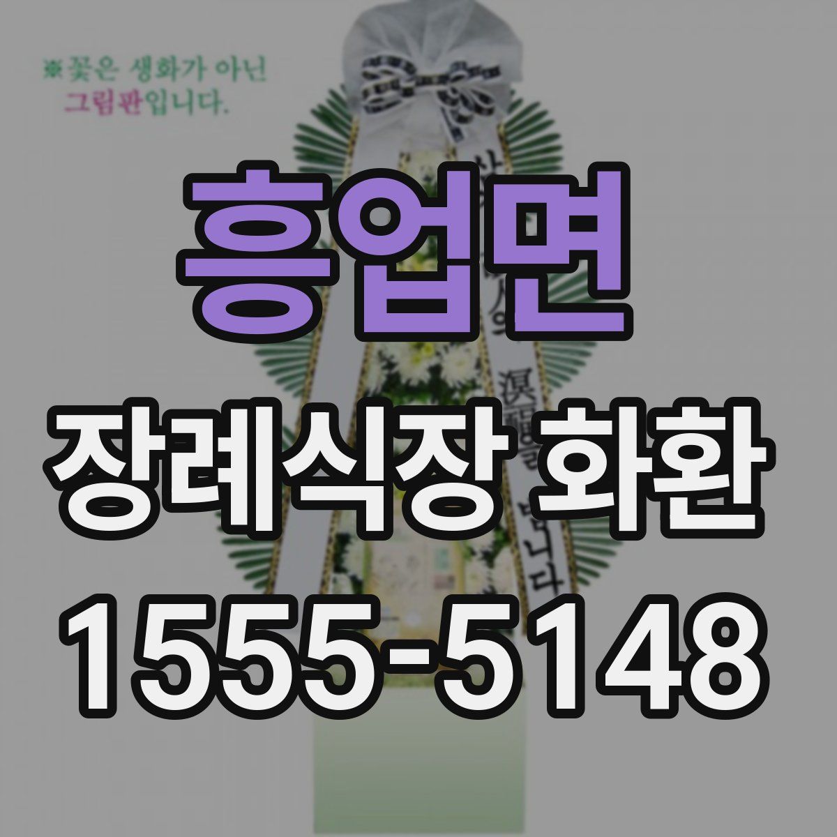 흥업면 장례식장 화환