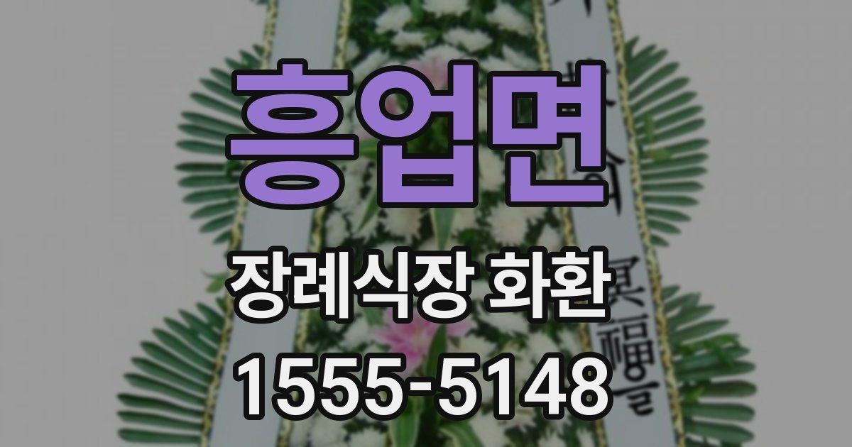 흥업면 장례식장 화환